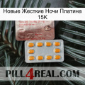 Новые Жесткие Ночи Платина 15K new13